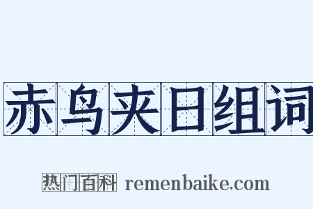 赤鸟夹日组词是什么意思的图片
